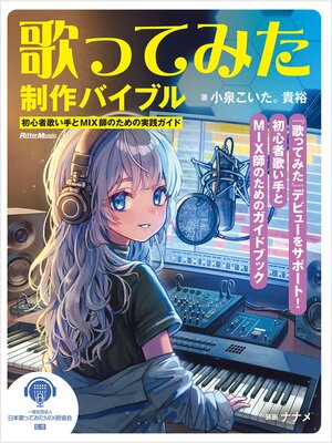cover image of 歌ってみた制作バイブル ～初心者歌い手とMIX師のための実践ガイド